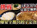 栃木遠征！30分で完食で無料の宇都宮餃子のデカ盛り定食に挑戦しました！【オリオン餃子】