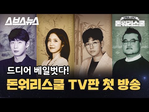 돈워리스쿨 TV판 예고 : 5월 25일 토요일 밤 12시 10분 첫 방송 / 스브스뉴스
