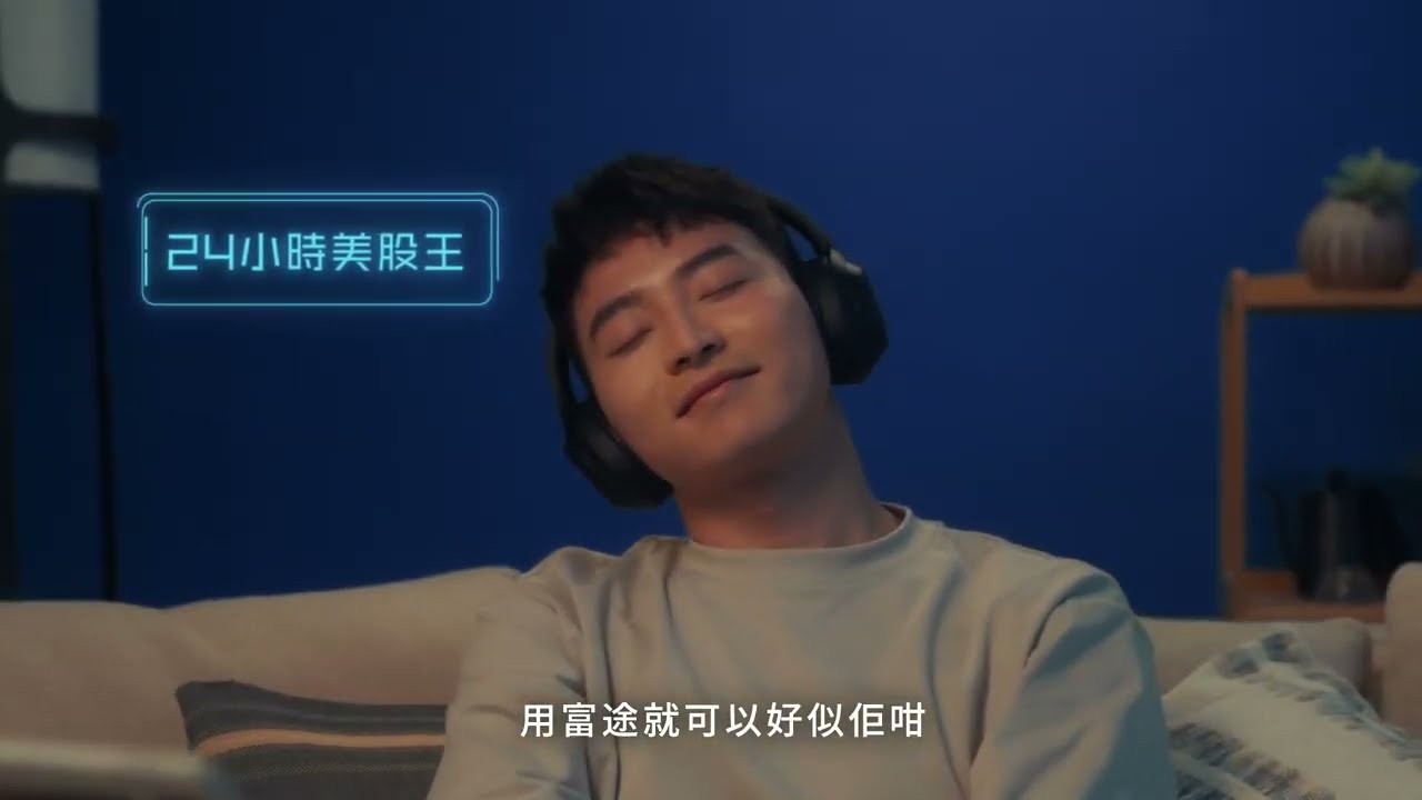 突破限制 買美股唔使捱夜｜全港獨家 24小時都可以做買賣｜富途證券