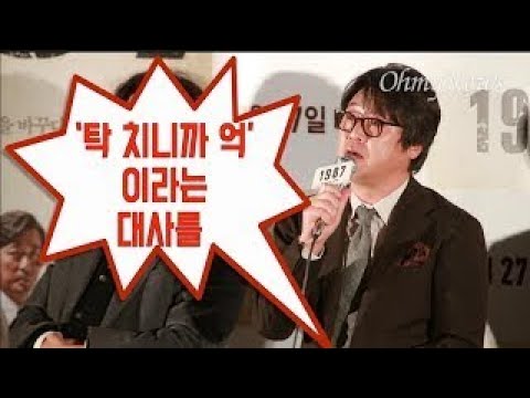 영화 '1987' 김윤석 탁 치니 억하고 죽었다? 그 대사 내가 할 줄이야