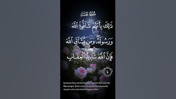سورة الحشر ذالك بأنهم شاقوا الله ورسوله ومن يشاق الله فان الله شديد العقاب الاية ٤ #quran