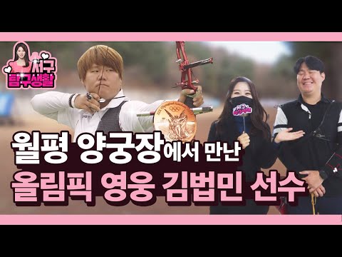 서탐생 Ep.33 - 런던올림픽 메달리스트가 훈련하는 월평 양궁장