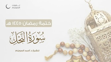 سورة النحل كاملة || الشيخ د. أحمد بن نجيب السويلم || ختمة رمضان ١٤٤٥هـ