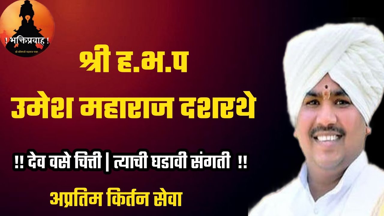 #देव वसे चित्ती | श्री उमेश महाराज दशरथे | अतिशय उत्कृष्ठ कीर्तन सेवा |