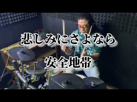 【ドラムカバー】悲しみにさよなら  /  安全地帯      叩いてみた　廣［HILO］