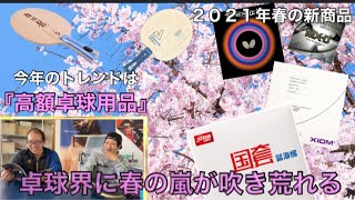【全メーカー新商品完全版】高い!!高い!!!高過ぎる高額高性能ラバー＆ラケットが続々当時【2021年春の新商品】