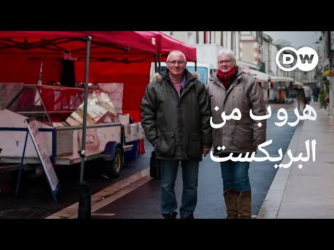 وثائقي | بسبب خروج بريطانيا من الاتحاد الأوروبي: هجرة البريطانيين إلى فرنسا | وثائقية دي دبليو