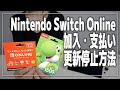 ニンテンドースイッチオンラインの加入・支払い・更新停止