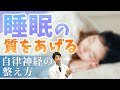 【睡眠の質を上げる】自律神経の整え方