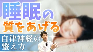 【睡眠の質を上げる】自律神経の整え方