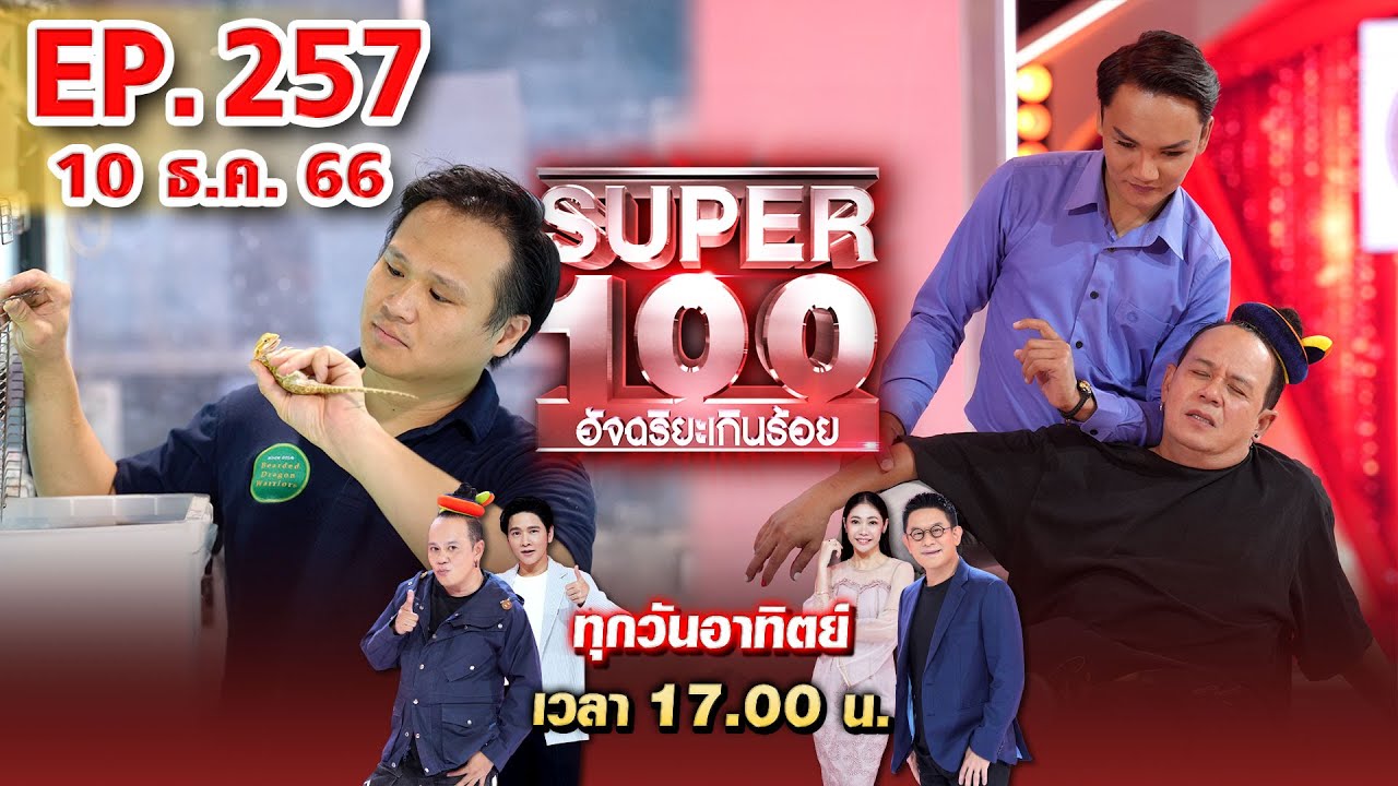 Super 100 อัจฉริยะเกินร้อย | EP.257 | 10 ธ.ค. 66 Full HD