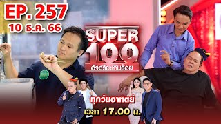 Super 100 อัจฉริยะเกินร้อย | EP.257 | 10 ธ.ค. 66 Full HD