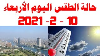 حالة الطقس اليوم الأربعاء 10 - 2- 2021 في مصر و درجات الحرارة اليوم 10 فبراير2021