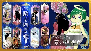 【マーダーミステリー】騎士と四季の姫君と | PC1 春の姫 視点【ネタバレ注意 / ナギ・シルヴィ】