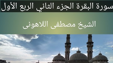 سورة البقرة  الشيخ مصطفى اللاهونى الربع الأول من الجزء الثاني