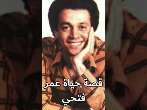 قصة حياة عمر فتحي مطرب الشباب وكيف تربع علي عرش الاغنية العاطفية
