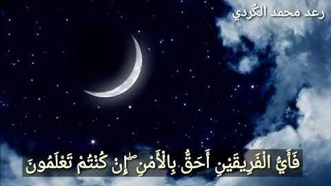 قراءة جميلة لما تيسر من سورة الانعام  _ القارئ رعد محمد الكردي