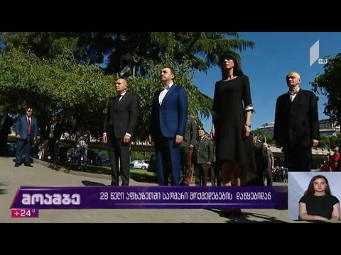 28  წელი აფხაზეთში საომარი მოქმედებების დაწყებიდან