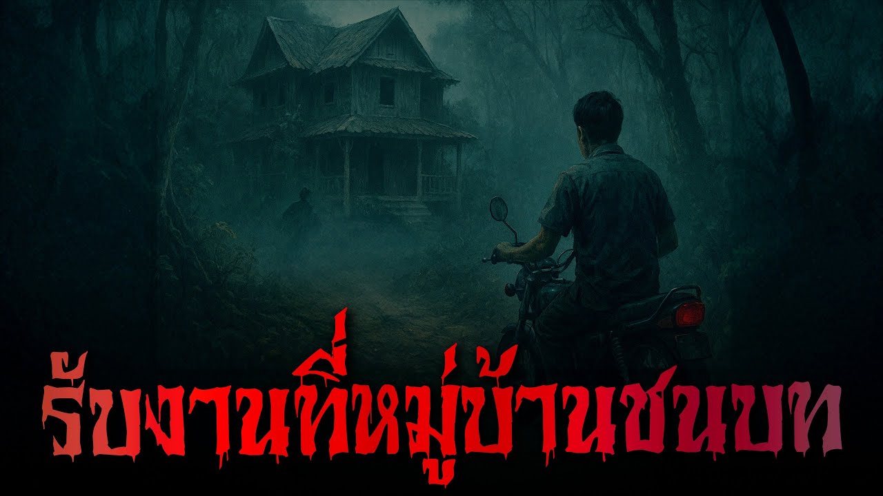 (รวมเรื่อง) รับงานที่หมู่บ้านชนบท