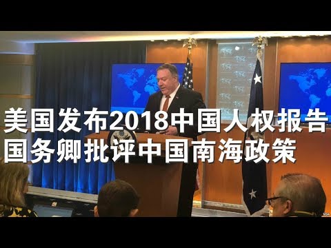 视频：美国发布2018中国人权报告、国务卿批评中国南海政策（3/13）