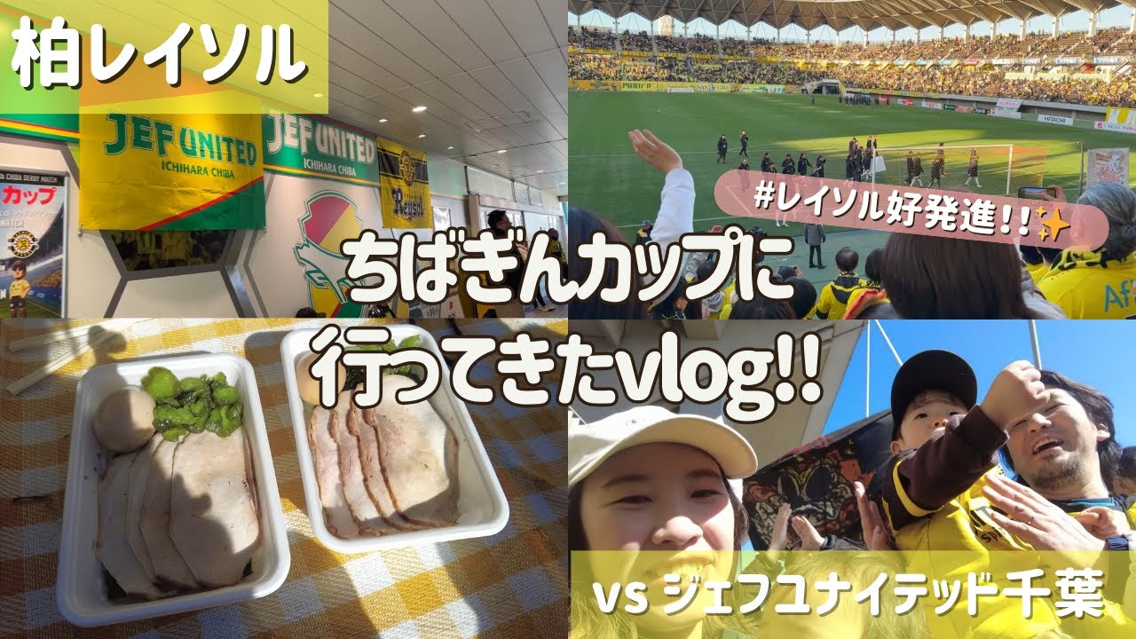 【柏レイソル vs ジェフユナイテッド千葉】ちばぎんカップに行ってきたVlog！ | 2025/2/9