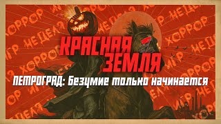 видео: Неделя Ужасов: День Второй | Красная земля | Петроград: Безумие только начинается  | НРИ картинка: Неделя Ужасов: День Второй | Красная земля | Петроград: Безумие только начинается  | НРИ