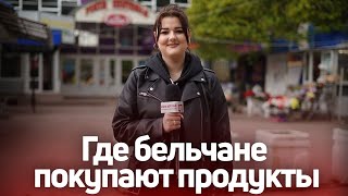 Где бельчане покупают продукты: опрос «СП»