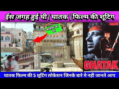 घातक-फिल्म-शूटिंग-लोकेशन-||-ghatak-film-shooting-location-#ghatakfilm