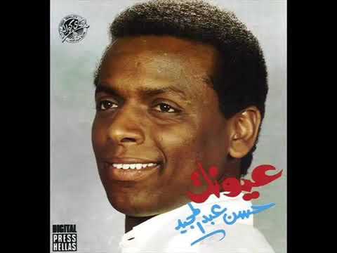 حسن عبد المجيد و حميد الشاعري عيونك أمهات وبيوت