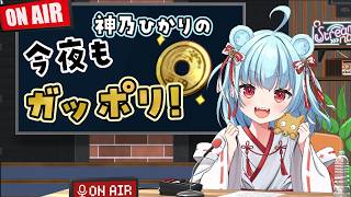 【 雑談｜マシュマロ 】今日の目標は1時間30分だ！！！ #68【Vtuber｜神乃ひかり】