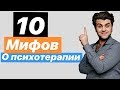 10 МИФОВ О ПСИХОТЕРАПИИ, В КОТОРЫЕ ВЕРЯТ 98% ЛЮДЕЙ 😱