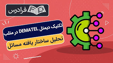 آموزش تکنیک دیمتل در متلب - تحلیل ساختار یافته مسائل