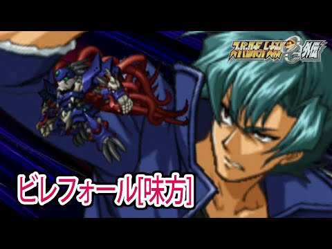 【スパロボOGS／スパロボOG外伝】スーパーロボット大戦OGS／OG外伝 戦闘シーン集 ビレフォール[味方]