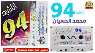 ألبوم أناشيد  94  /  للمنشد  محمد الحسيان