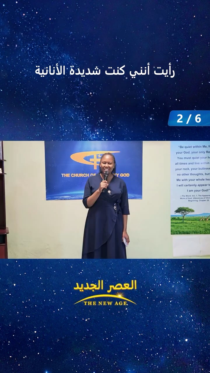 رأيت أنني كنت شديدة الأنانية (2/6)