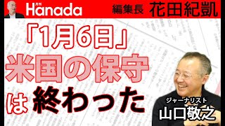 現地取材で感じた米国分断の実情・実態…｜ゲスト：山口敬之｜花田紀凱[月刊Hanada]編集長の『週刊誌欠席裁判』