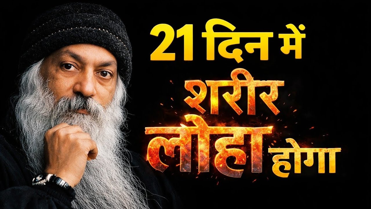 OSHO - शरीर 'लोहा' बन जाएगा  | योगी का स्नान और विज्ञान | Osho on Cold Shower #osho 