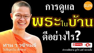 [ท่าน ว.วชิรเมธี] ดูแลพระในบ้าน 'พระคุณแม่' ดีอย่างไร??? ชีวิตรุ่งเรือง #วชิรเมธี#ท่านว#ไร่เชิญตะวัน