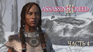 Assassin's Creed 3 (ЧАСТЬ 4)