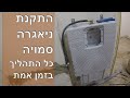 התקנת ניאגרה סמויה גרואה, כל התהליך בזמן אמת. הדרכה מלאה ומפורטת