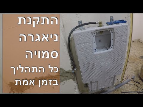 וִידֵאוֹ: כיצד להתקין התקנה