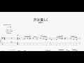 月は美しく 【SHE'S】 ベースtab譜