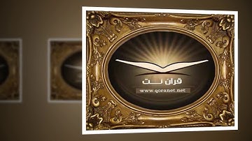 تلاوة رائعة خاشعة سورة ق الشيخ / زايد العطية www.qoranet.net