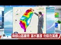 【立綱氣象報報】南部山區豪雨 溪水暴漲 勿前往溪邊│中視午間氣象 20260626