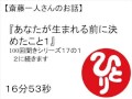 斎藤一人あなたが生まれる前に決めたこと(100回聞き17の1) #28