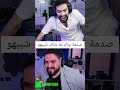 صدمة وئام لما شاف شبيهو