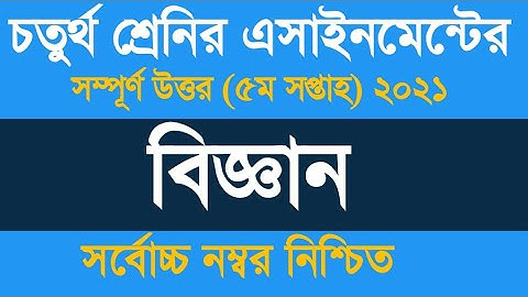 Class 4 Science Assignment 5th Week Answer 2021 ৷৷ চতুর্থ শ্রেণীর বিজ্ঞান  অ্যাসাইনমেন্ট ২০২১