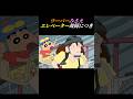ウーバーみさえエレベーター故障につき【JAXSON GAMBLE/Let's Go】 #クレヨンしんちゃん #アニメ #jaxsongamble #let'sgo