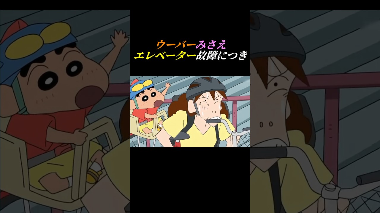 ウーバーみさえエレベーター故障につき【JAXSON GAMBLE/Let's Go】 #クレヨンしんちゃん #アニメ #jaxsongamble #let'sgo