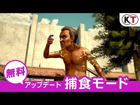 【捕食モード】配信中！ ゲーム『進撃の巨人２』無料アップデート紹介映像